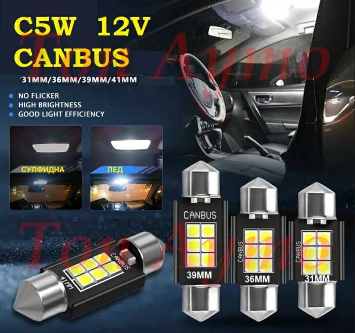 LED C5W  Крушки 31мм 36мм 39мм 41мм FESTOON CANBUS без грешки
