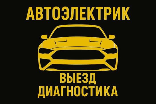 Автоэлектрик, электрик Легковые Грузовые машины