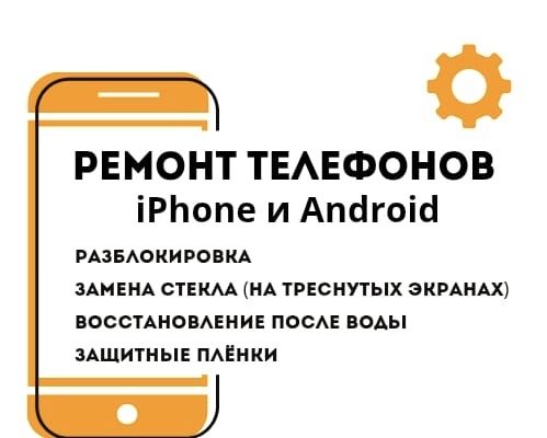 Ремонт телефонов и компьютеров