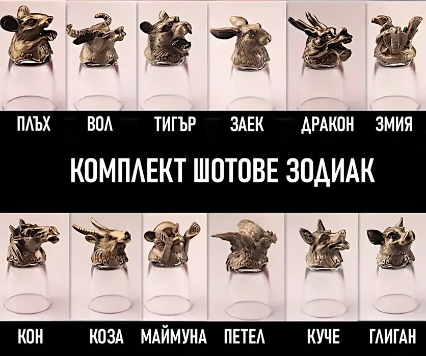 Луксозни подаръци - комплект шотове зодиак за мъже и жени.