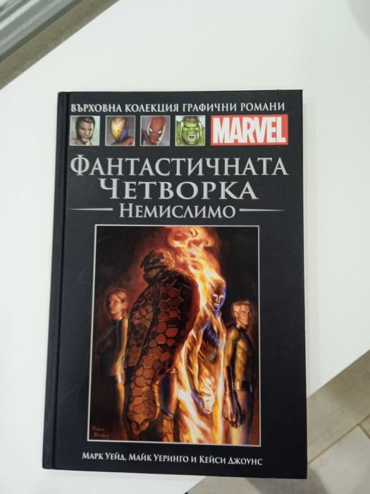 Фантастичната четворка Немислимо