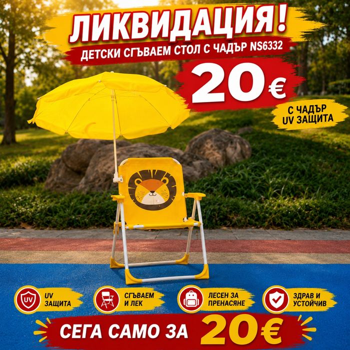 Детски сгъваем стол с чадър
