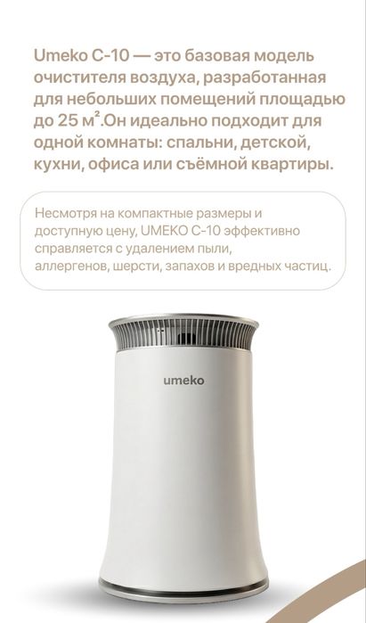 Очиститель воздуха Umeko c-10