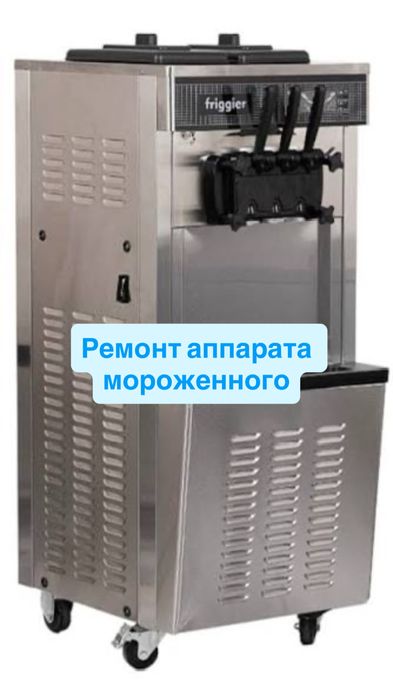 Ремонт аппарата фризера для мороженого