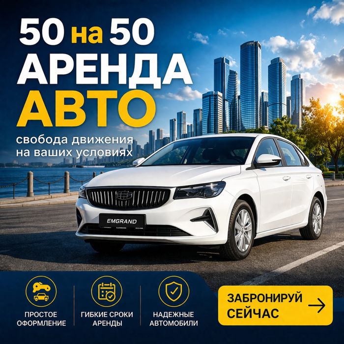 Аренда авто 50/50 комиссия 0%