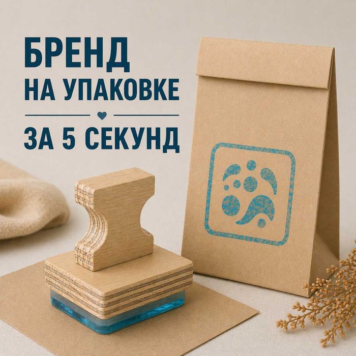 Штамп с логотипом для упаковки | до 2000 оттисков