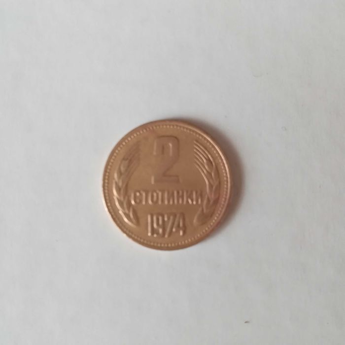 Продавам монета от 2 ст. 1974г