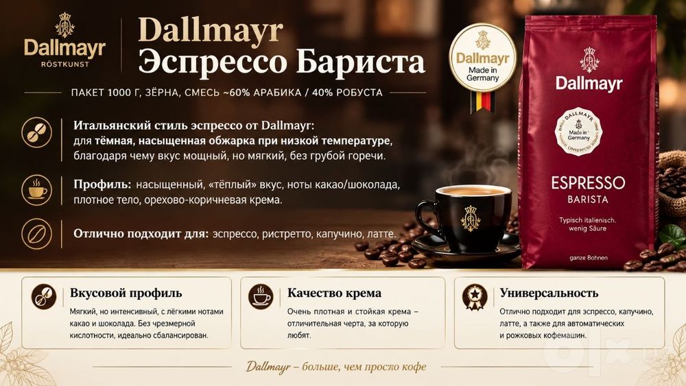 Dallmayr Espresso Barista кофе kofe coffe coffee зерновое