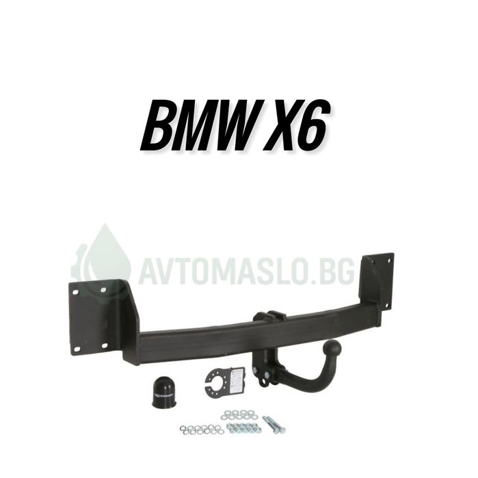 НОВ Теглич за BMW X6 сваляем теглич за бмв х6 сертифициран