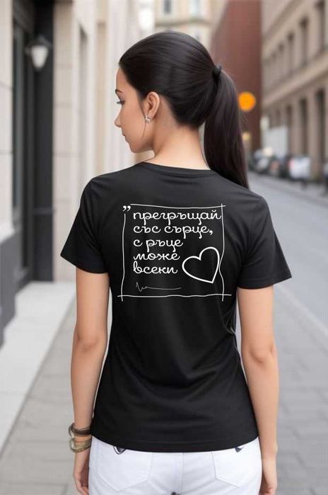 Дамска тениска "Прегръщай"
