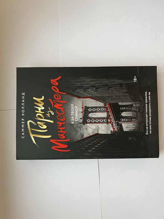 Читать книгу парни из манчестера. Парни из манчестера книга. Читать книгу парни из манчестера. Манчестер юнайтед книга. Читать книгу парни из манчестера.