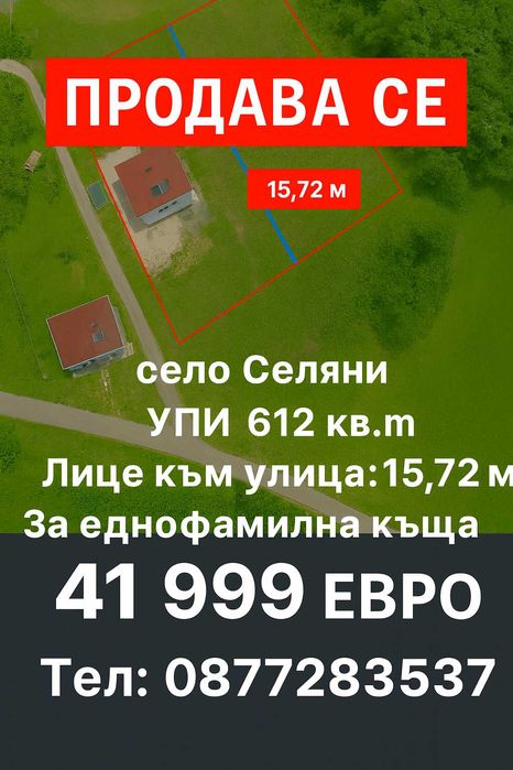 Продавам парцел до София