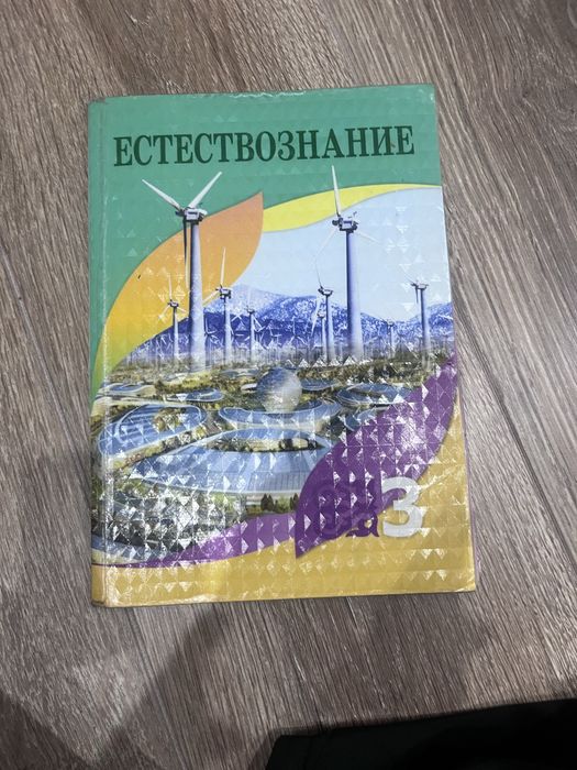 естествознание 3 и 5 класс