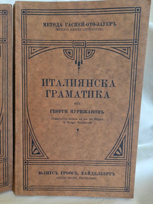 Две Стари Царски Книги Италианска Граматика 1921 г