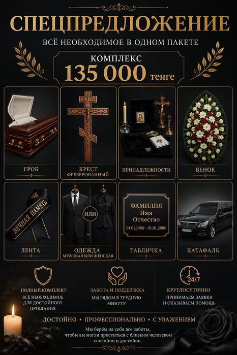 Ритуальные услуги 135000