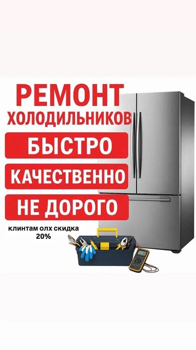 Холодильник и морозильник Астана ремонт