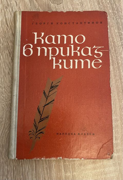 Като в приказките - Георги Константинов