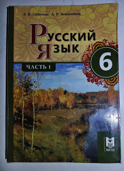 Русский язык 6 класс