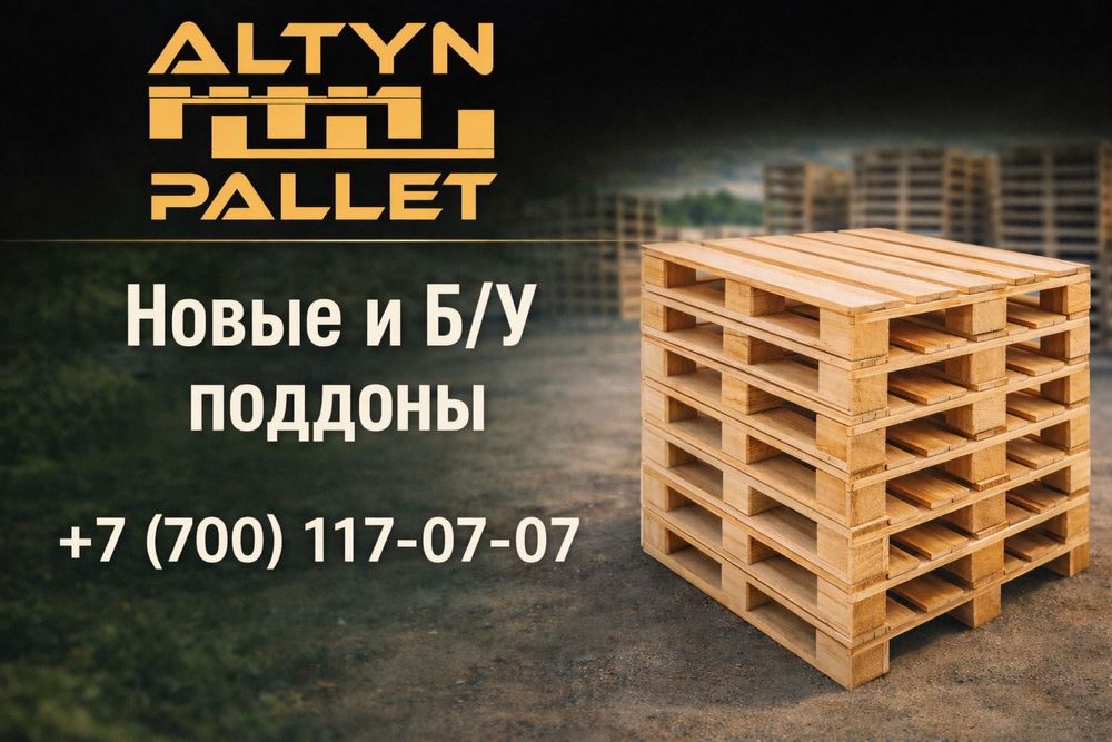Деревянные поддоны, паллеты, европоддоны новые и Б/У