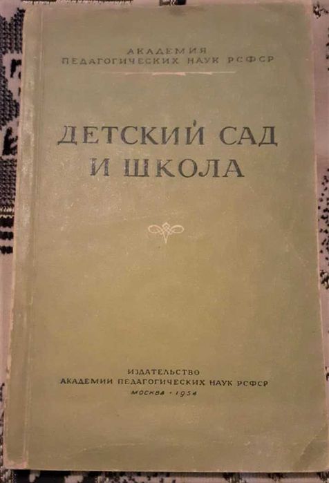 Продаются книги по дошкольному воспитанию. Книга СССР.