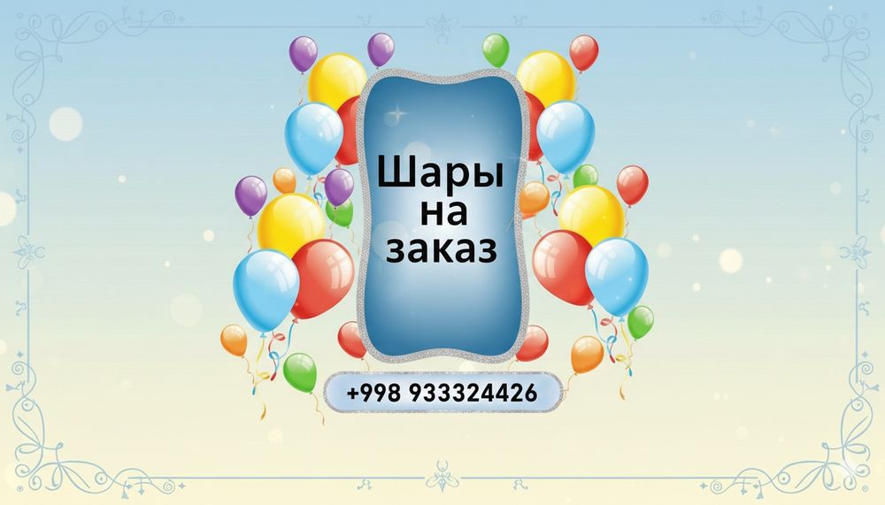 Шары на заказ с гелием