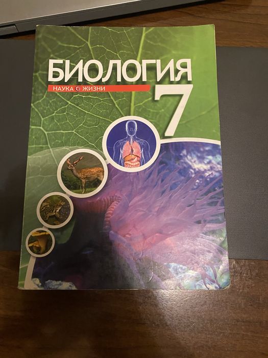Книга по биологии 7 класса