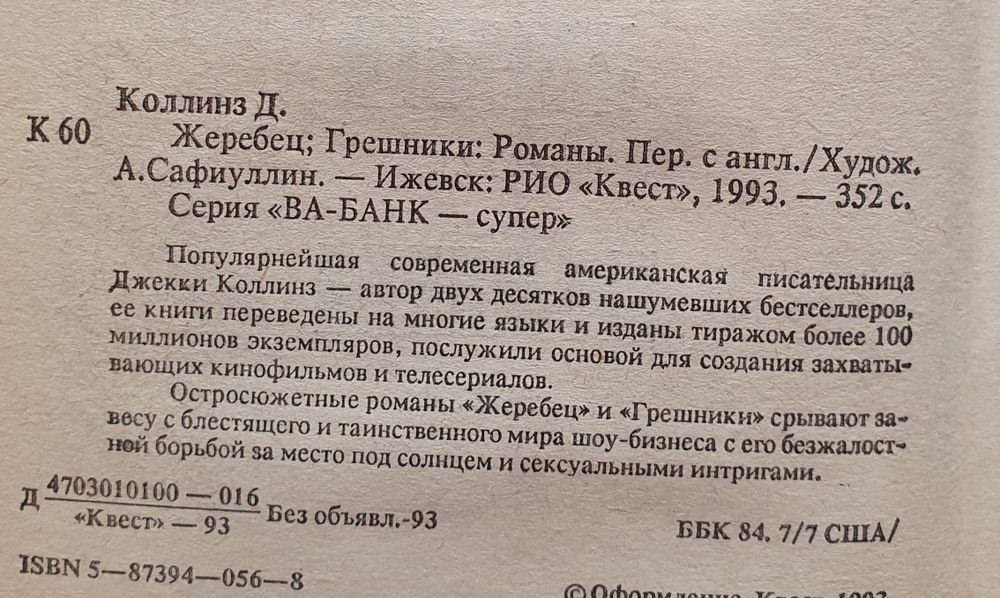 Книги Дж. Коллинз женские романы