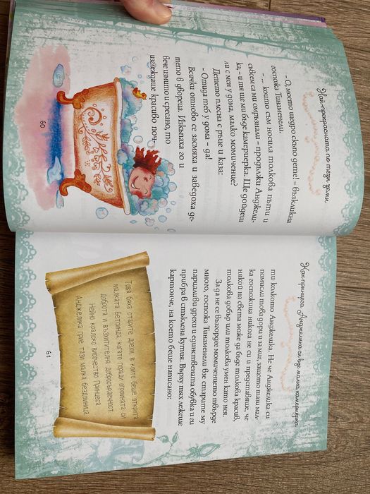 Детска книжка за принцеси, с една забележка