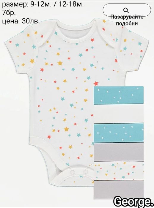 Чисто нови дрешки, бодита за момченца и момиченца George