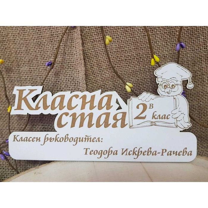 Табела -за детска градина или училище