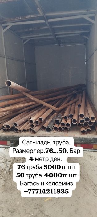 Труба 76  сатылады