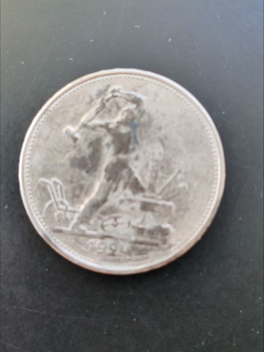 Серебряный полтинник 1924 г.