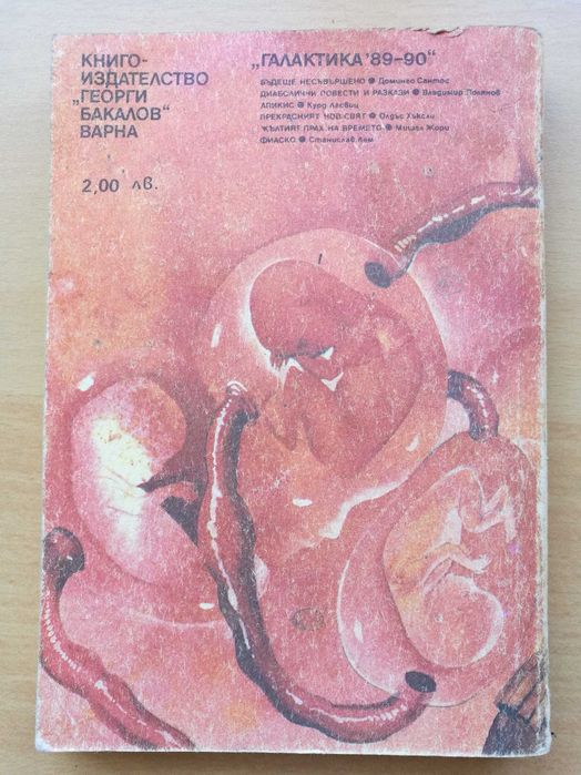 Прекрасният нов свят, № 104 библиотека Галактика + № 19 и № 42