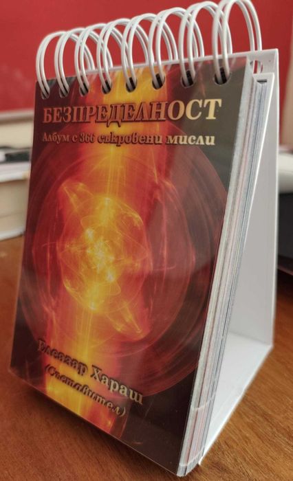 Безпределност. Настолен албум с 366 съкровени мисли