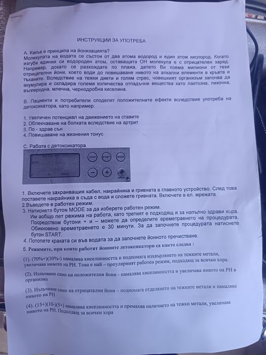 Йонен детоксикатор