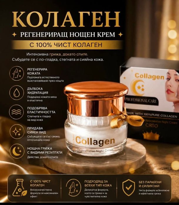 Крем с колаген за лице