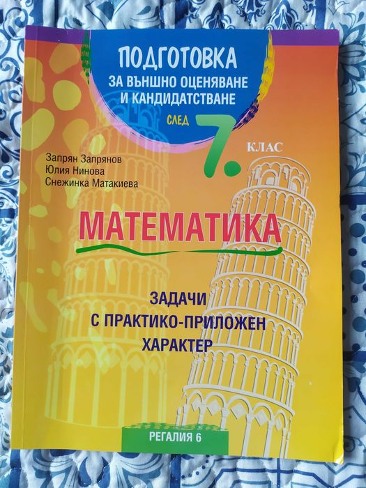 Помагала/сборници по математика 7 клас