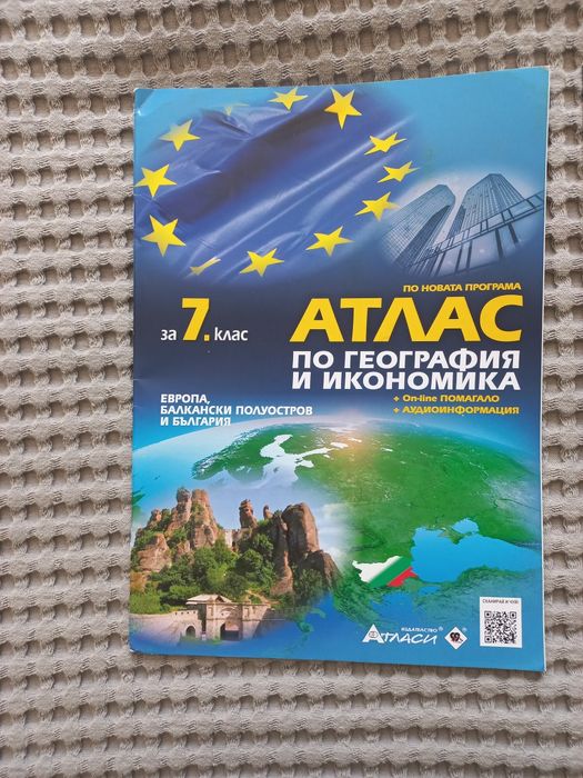 Атласи  за 6 и 7 клас
