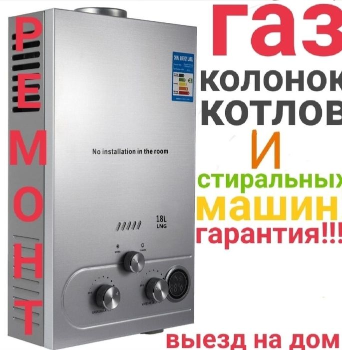 Ремонт газ колонок и котлов