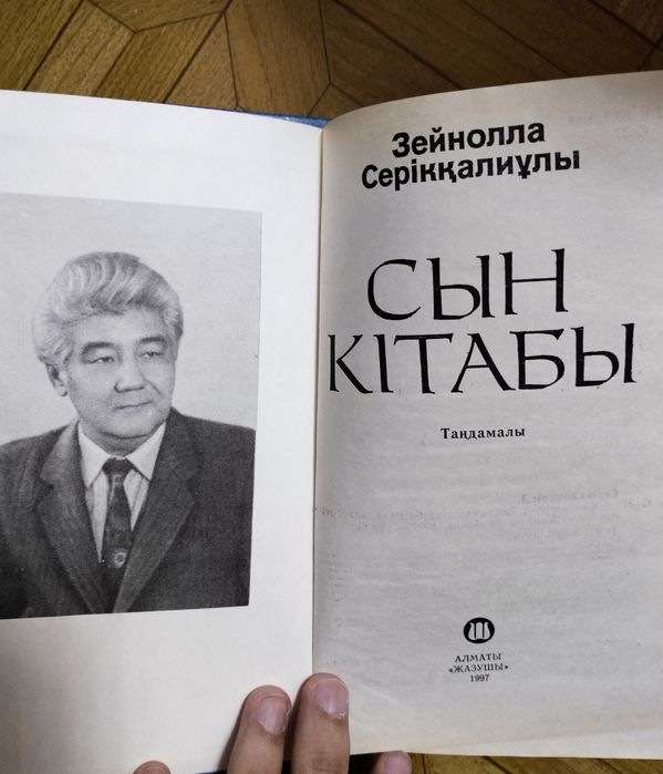 З. Серікқалиұлының СЫН КІТАБЫ