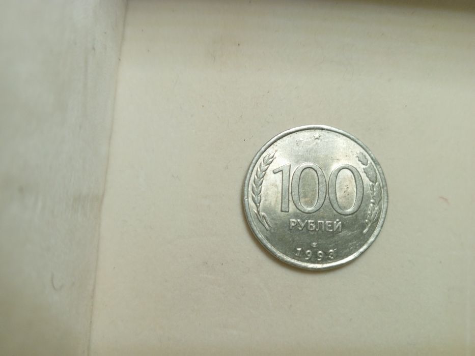 Российская монета 100 рублей