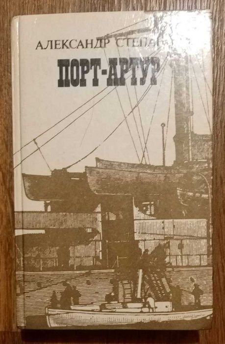 Порт - Артур. Александр Степанов
