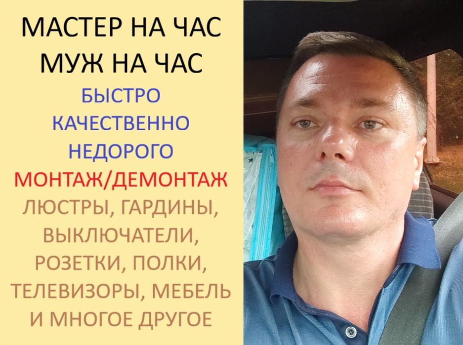 Муж на час/Мастер на час