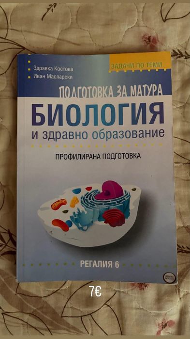 Учебници за подготовка за МУ и за профилирана подготовка училище.