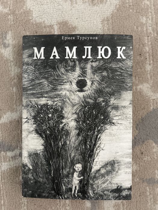 Продам книгу «Мамлюк»