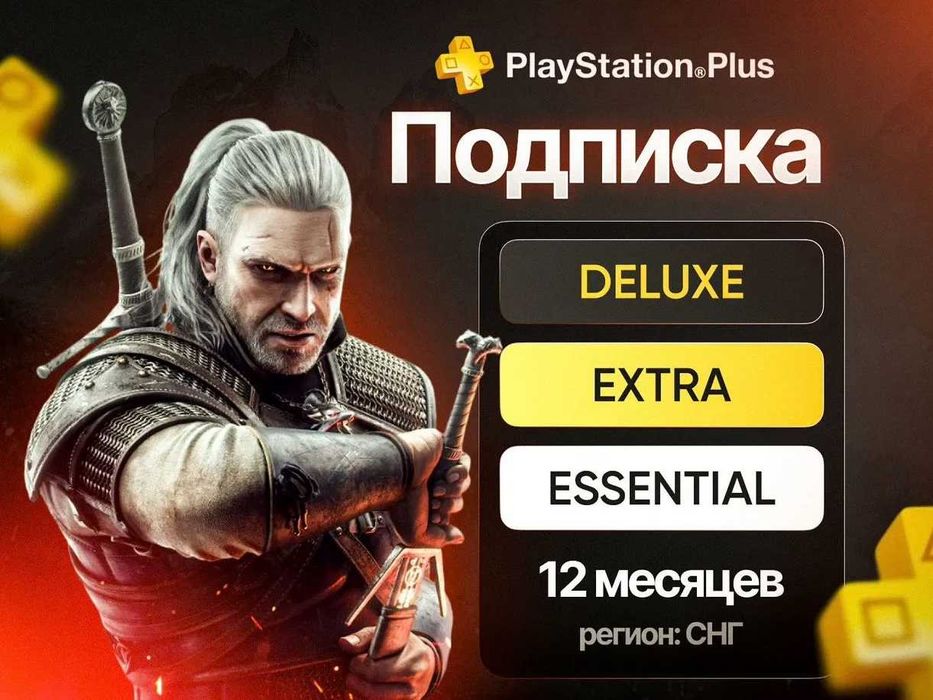 Подписка PlayStation Plus Deluxe, Extra, Essential и EA Play