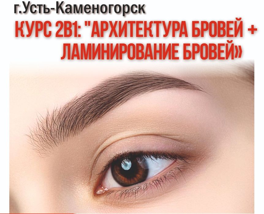 Курсы Архитектура бровей и Ламинирование бровей"