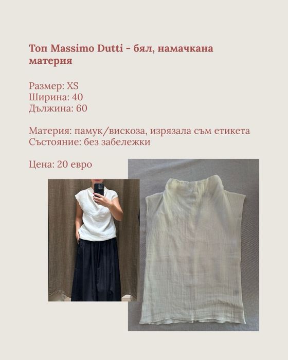 Дрехи от естествени материи Arket, Massimo Dutti, Zara