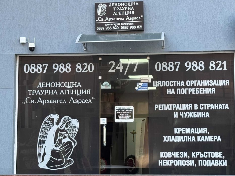 Денонощна погребална агенция Бургас - ’’ Св. Архангел Азраел ’’