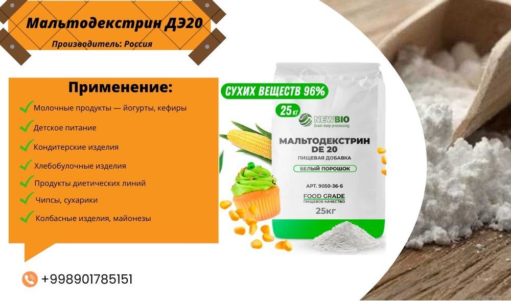 Мальтодекстрин ДЭ20;  ДЕ17-24